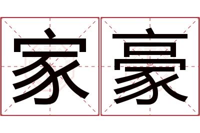 豪名字意思